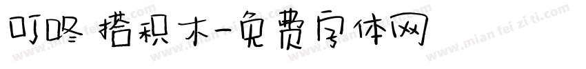 叮咚 搭积木字体转换